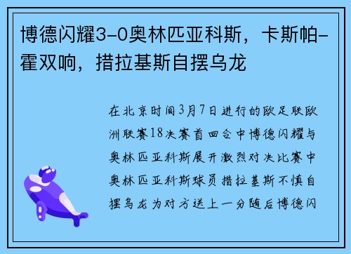 博德闪耀3-0奥林匹亚科斯，卡斯帕-霍双响，措拉基斯自摆乌龙