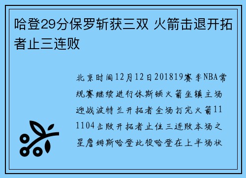 哈登29分保罗斩获三双 火箭击退开拓者止三连败
