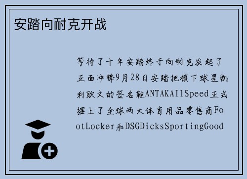安踏向耐克开战
