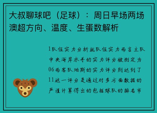 大叔聊球吧（足球）：周日早场两场澳超方向、温度、生蛋数解析