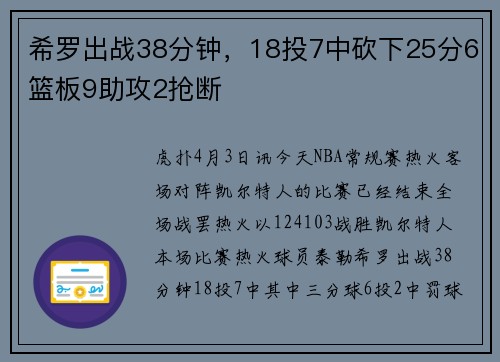 希罗出战38分钟，18投7中砍下25分6篮板9助攻2抢断
