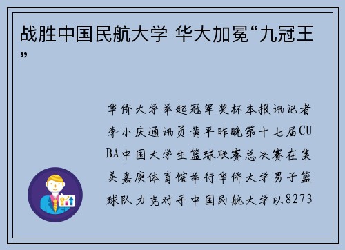 战胜中国民航大学 华大加冕“九冠王”