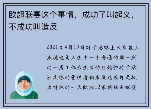 欧超联赛这个事情，成功了叫起义，不成功叫造反