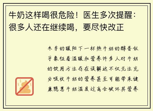 牛奶这样喝很危险！医生多次提醒：很多人还在继续喝，要尽快改正