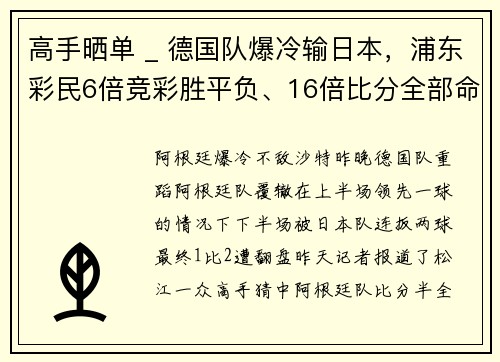 高手晒单 _ 德国队爆冷输日本，浦东彩民6倍竞彩胜平负、16倍比分全部命中