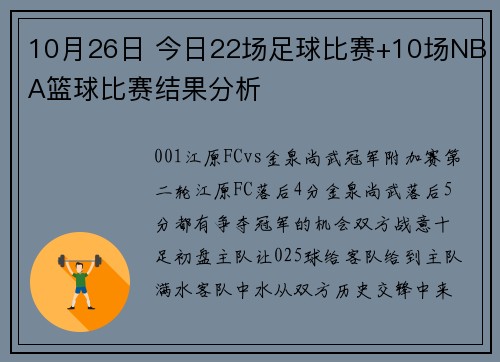 10月26日 今日22场足球比赛+10场NBA篮球比赛结果分析