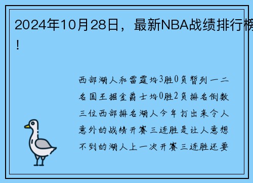2024年10月28日，最新NBA战绩排行榜！