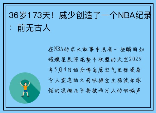 36岁173天！威少创造了一个NBA纪录：前无古人