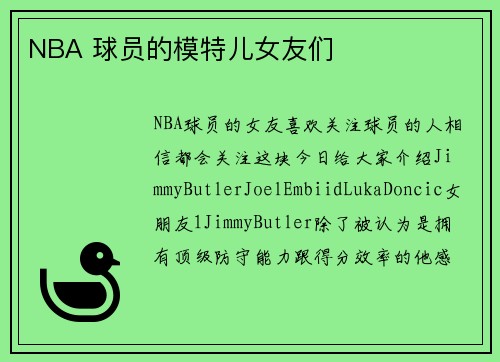 NBA 球员的模特儿女友们