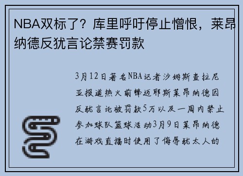 NBA双标了？库里呼吁停止憎恨，莱昂纳德反犹言论禁赛罚款