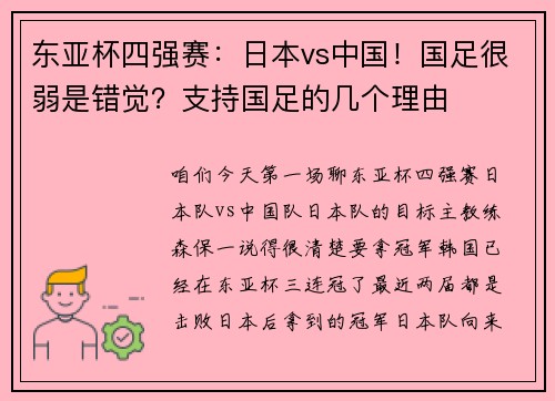 东亚杯四强赛：日本vs中国！国足很弱是错觉？支持国足的几个理由
