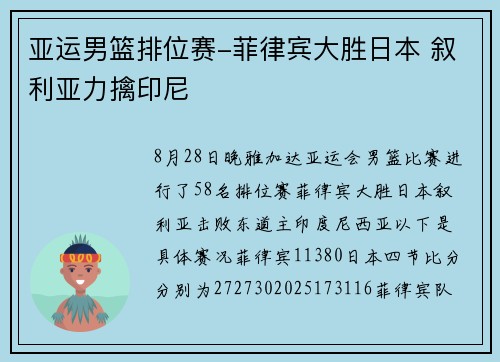 亚运男篮排位赛-菲律宾大胜日本 叙利亚力擒印尼