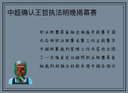 中超确认王哲执法明晚揭幕赛