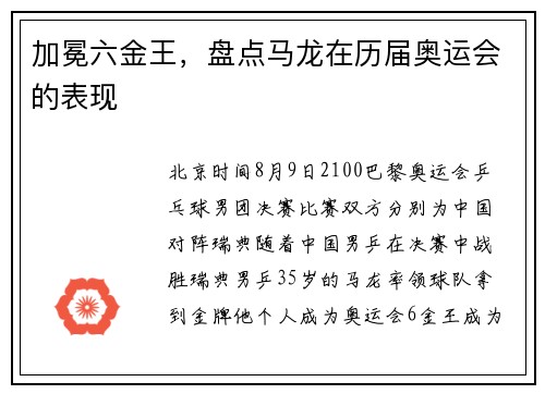 加冕六金王，盘点马龙在历届奥运会的表现