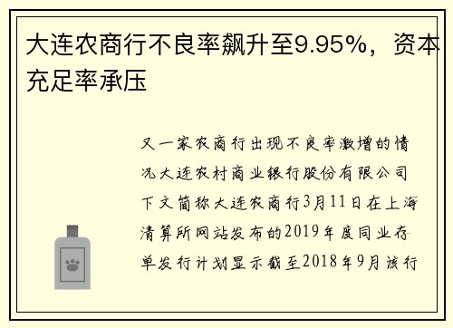 大连农商行不良率飙升至9.95%，资本充足率承压